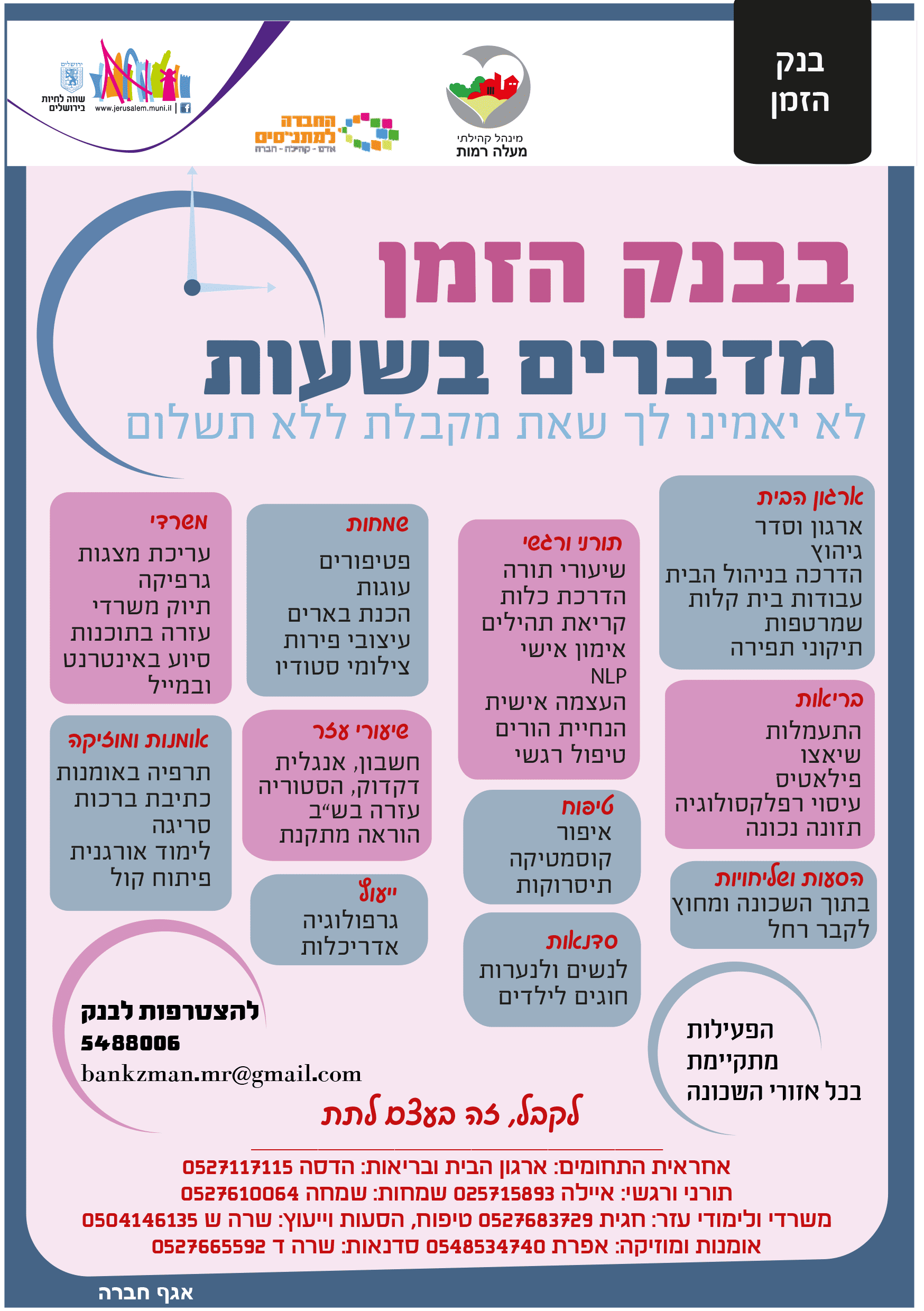 בנק הזמן מזמין אותך להצטרף