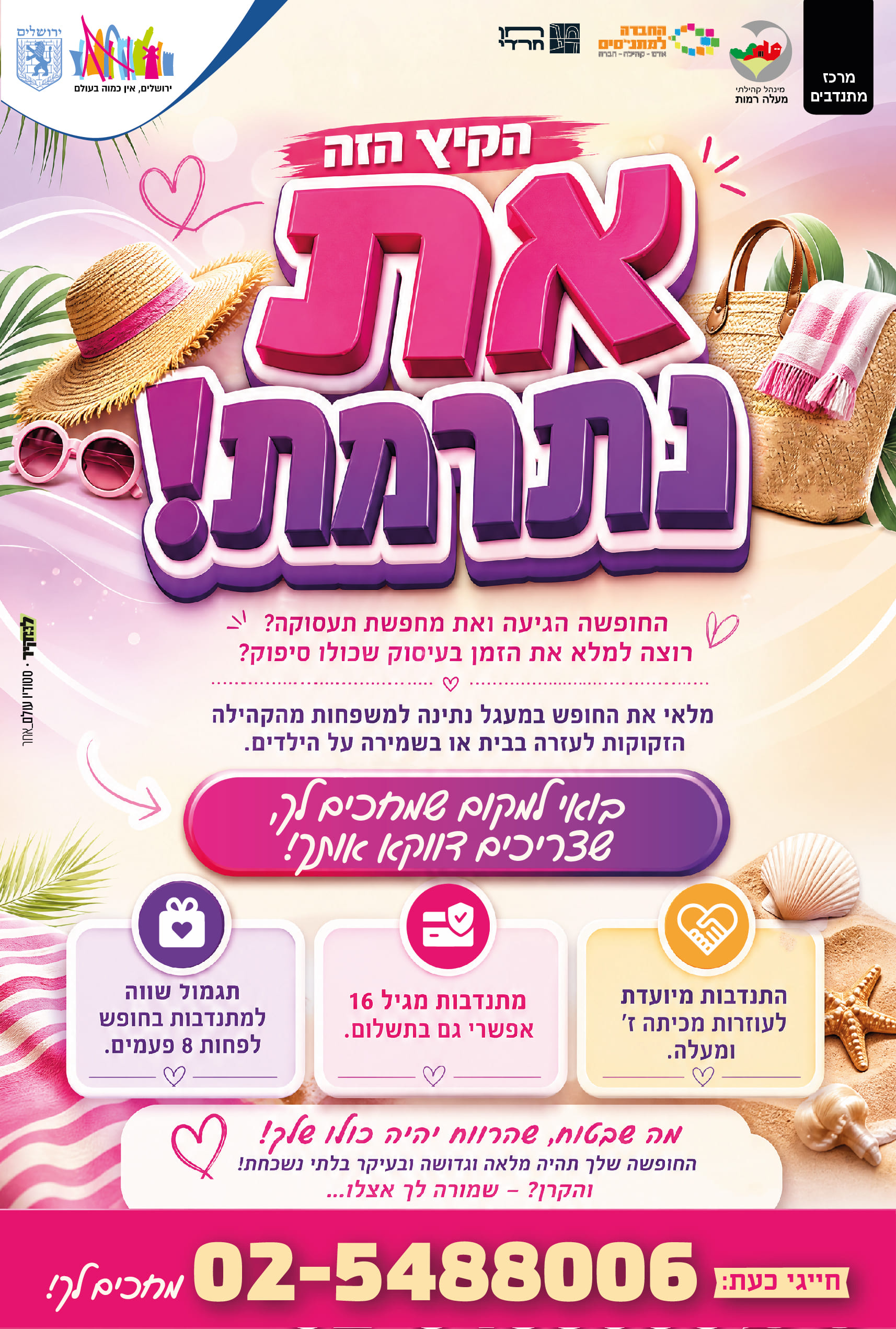 החופשה הגיעה ואת מחפשת תעסוקה?